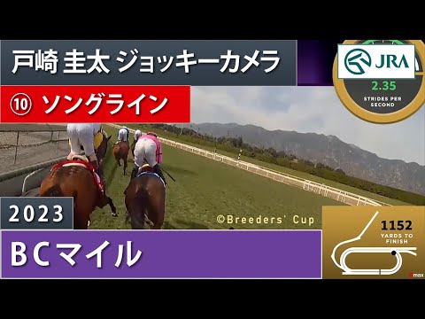 【ジョッキーカメラ】ソングライン騎乗の戸崎圭太騎手ジョッキーカメラ映像（ブリーダーズカップ協会提供）｜ 2023年BCマイル ｜ JRA公式