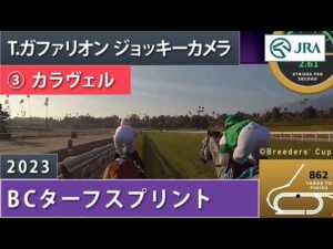 【ジョッキーカメラ】カラヴェル騎乗のT.ガファリオン騎手ジョッキーカメラ映像（ブリーダーズカップ協会提供）｜ 2023年BCターフスプリント ｜ JRA公式