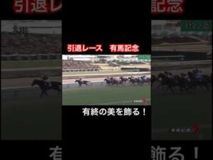 【引退レース】有馬記念で有終の美を飾る