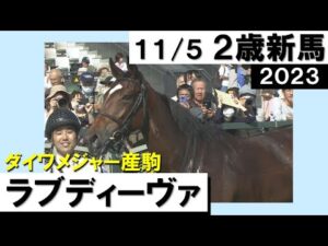 《2023年 新馬》 松若風馬騎手「センスの良さを生かした」ラブディーヴァが初陣Ｖ！　11月5日(日)京都芝1600ｍ　実況：川島壮雄【カンテレ公式】