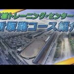 美浦トレーニング・センター 新坂路コース紹介 | JRA公式