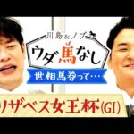 【アカイイト、クイーンズリング…エリザベス女王杯的中のカギは”世相馬券”!?】競馬ファンからあの芸人の驚愕の買い方まで!「世相馬券」でウダ馬なし♪【川島&ノブ ウダ馬なし】