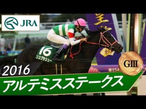 2016年 アルテミスステークス（GⅢ） | リスグラシュー | JRA公式