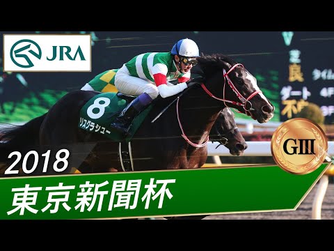 2018年 東京新聞杯（GⅢ） | リスグラシュー | JRA公式