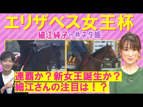 「追いきりは良いけどゲートの課題が…」ブレイディヴェーグの戴冠か？ジェラルディーナの連覇か？他の有力馬も！エリザベス女王杯(ＧⅠ)を元ジョッキーの細江純子さんが徹底解説！＜細江純子のネタ帳＞