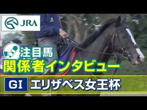【注目馬 関係者インタビュー】2023年 エリザベス女王杯｜JRA公式