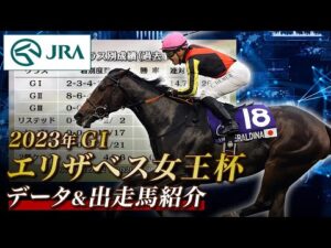 【データ&出走馬紹介】2023年 エリザベス女王杯｜JRA公式