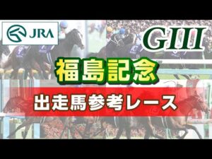 【参考レース】2023年 福島記念｜JRA公式