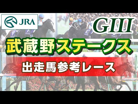 【参考レース】2023年 武蔵野ステークス｜JRA公式