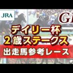 【参考レース】2023年 デイリー杯2歳ステークス|JRA公式