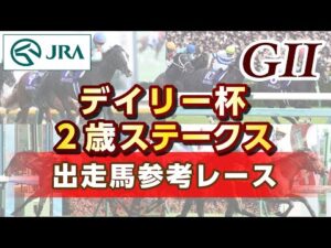 【参考レース】2023年 デイリー杯2歳ステークス｜JRA公式