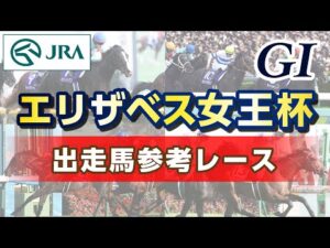 【参考レース】2023年 エリザベス女王杯｜JRA公式
