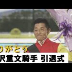 【ありがとう 熊沢重文騎手】引退式&貴重な誘導馬騎乗&懐かしいGⅠ勝利の映像も!
