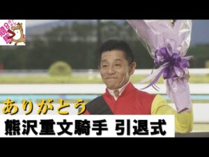 【ありがとう 熊沢重文騎手】引退式＆貴重な誘導馬騎乗＆懐かしいＧⅠ勝利の映像も！