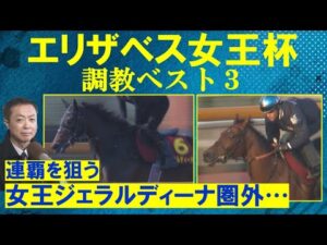 【「ブレイディヴェーグは天才肌の走り」あの穴馬もランクイン！】競馬エイト・高橋賢司トラックマンの調教解説＜エリザベス女王杯(ＧⅠ)＞