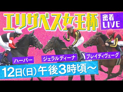 【密着LIVE配信】世代を超えた女王決定戦！有力馬に密着＜エリザベス女王杯 2023＞