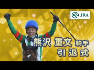 【引退式】熊沢重文騎手 | JRA公式