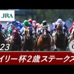 2023年 デイリー杯2歳ステークス(GⅡ) | 第58回 | JRA公式