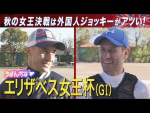 【ルメール騎手＆M.デムーロ騎手を直撃】予想に役立つ㊙ネタ満載！＜エリザベス女王杯（GⅠ）＞