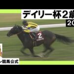 2023年 デイリー杯2歳ステークス(GⅡ) ジャンタルマンタル 実況:川島壮雄【カンテレ公式】