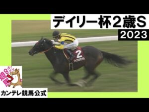 2023年 デイリー杯２歳ステークス(GⅡ)  ジャンタルマンタル　実況：川島壮雄【カンテレ公式】