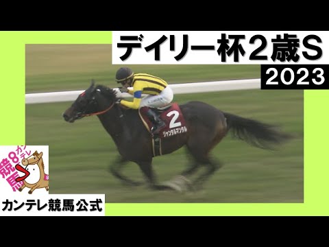 2023年 デイリー杯２歳ステークス(GⅡ)  ジャンタルマンタル　実況：川島壮雄【カンテレ公式】