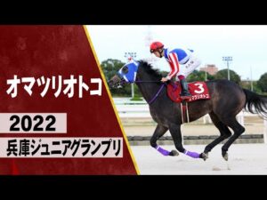 【2022 兵庫ジュニアグランプリ】オマツリオトコが重賞初制覇！横山武史騎手が導く