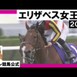 2023年 エリザベス女王杯(GⅠ) ブレイディヴェーグ 実況:石田一洋【カンテレ公式】