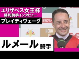 2023年 エリザベス女王杯(ＧⅠ) 勝利騎手インタビュー《ルメール》ブレイディヴェーグ【カンテレ公式】