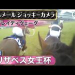【ジョッキーカメラ】ブレイディヴェーグ騎乗のC.ルメール騎手ジョッキーカメラ映像|2023年エリザベス女王杯|JRA公式