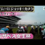 【ジョッキーカメラ】ディヴィーナ騎乗のM.デムーロ騎手ジョッキーカメラ映像|2023年エリザベス女王杯|JRA公式