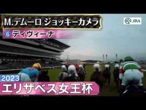 【ジョッキーカメラ】ディヴィーナ騎乗のM.デムーロ騎手ジョッキーカメラ映像｜2023年エリザベス女王杯｜JRA公式