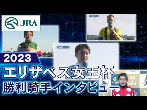 【勝利騎手インタビュー】2023年 エリザベス女王杯 | JRA公式