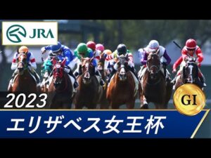 2023年 エリザベス女王杯（GⅠ） | 第48回 | JRA公式