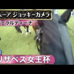 【ジョッキーカメラ】ジェラルディーナ騎乗のR.ムーア騎手ジョッキーカメラ映像|2023年エリザベス女王杯|JRA公式