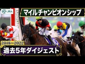 【過去5年】マイルチャンピオンシップ 2018～2022｜JRA公式