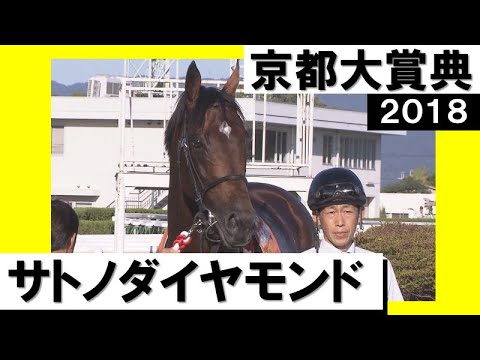 2018年 京都大賞典 (GⅡ) サトノダイヤモンド　実況：川島壮雄【カンテレ公式】