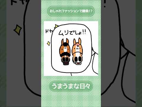 おしゃれファッションで勝負👔！？本当の”馬具”の意味って？ | うまうまな日々 #shorts  | JRA公式