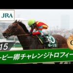 2015年 ダービー卿チャレンジトロフィー(GⅢ) | モーリス | JRA公式