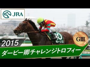 2015年 ダービー卿チャレンジトロフィー（GⅢ） | モーリス | JRA公式
