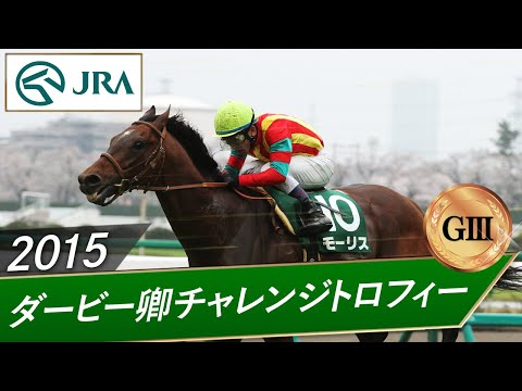 2015年 ダービー卿チャレンジトロフィー（GⅢ） | モーリス | JRA公式