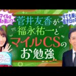 【福永祐一先生がマイルチャンピオンシップで好走する馬を分析!】菅井友香のウマのおケイコ#6