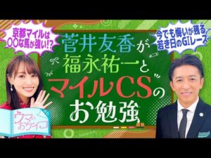 【福永祐一先生がマイルチャンピオンシップで好走する馬を分析！】菅井友香のウマのおケイコ＃６