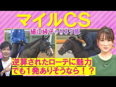 【「今回は２頭に絞りたい」セリフォスか？シュネルマイスターか？それとも！？】マイルＣＳ(ＧⅠ)を元ジョッキーの細江純子さんが徹底解説！＜細江純子のネタ帳＞