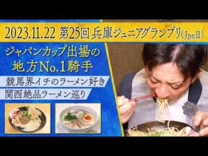 【‘22 地方No.１騎手が語る！「イクイノックスは見てる手応えより〇〇！」】強力なＪＲＡ勢と真っ向勝負！注目の兵庫ジュニアグランプリについてもたっぷり教えてもらいます！《はみだし競馬BEAT特別編》