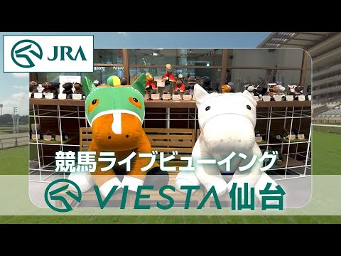 【競馬ライブビューイング】VIESTA仙台 「快適なカフェのような空間！編」（ヴィエスタ仙台） | JRA公式