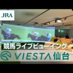 【競馬ライブビューイング】VIESTA仙台 「大迫力のレース映像!編」(ヴィエスタ仙台) | JRA公式