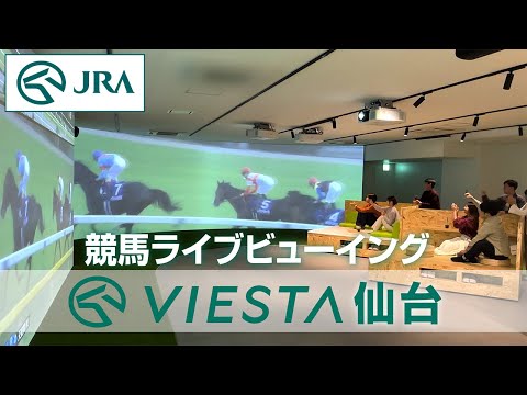 【競馬ライブビューイング】VIESTA仙台 「大迫力のレース映像！編」（ヴィエスタ仙台） | JRA公式