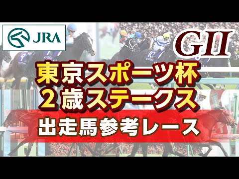 【参考レース】2023年 東京スポーツ杯2歳ステークス｜JRA公式