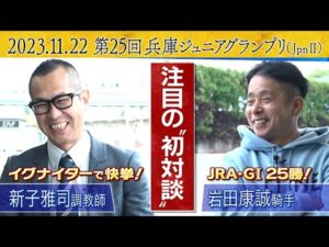 【前編】「菊花賞を勝利した翌日にまさか…」岩田康誠騎手の”伝説”を仲良しの後輩が激白！ＪＲＡ勢も参戦する注目の交流重賞・兵庫ジュニアグランプリ（ＪｐｎⅡ）の注目ポイントも！